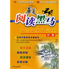 华夏阅读黑马:文言文抢分训练(中考)