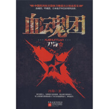 血魂团(刀锋篇)