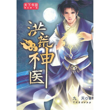 洪荒神医