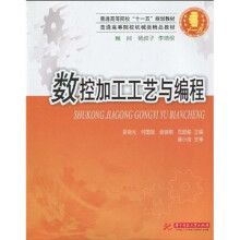 普通高等院校“十一五”规划教材·普通高等院校机械类精品教材:数控加工工艺与编程
