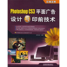 Photoshop CS3平面广告设计与印前技术（附光盘）
