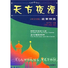 天方夜谭故事精选:阿里巴巴和四十大盗·渔夫和魔鬼的故事(英汉对照)