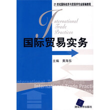 21世纪国际经济与贸易学专业新编教程：国际贸易实务