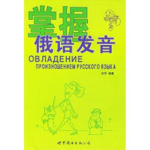 掌握俄语发音