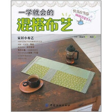一学就会的混搭布艺