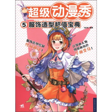超级动漫秀5：服饰造型超值宝典