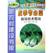 反季节白菜栽培技术图说