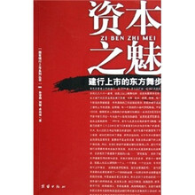 资本之魅:建行上市的东方舞步