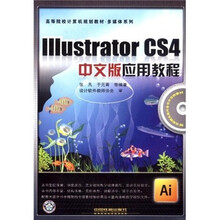 Illustrator CS4中文版应用教程（附光盘）