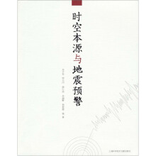 时空本源与地震预警