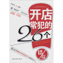 开店常犯的26个错误