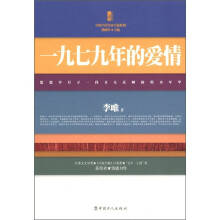 三昧文学馆·中国当代名家小说系列:一九七九年的爱情