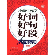 波波乌作文宝典·全能宝典:小学生作文好词好句好段