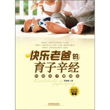 快乐老爸的育子辛经：我和孩子是朋友