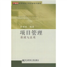 21世纪高等院校工商管理精品教材·项目管理：原理与应用