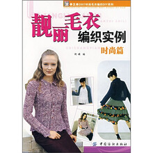 靓丽毛衣编织实例（时尚篇）