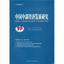 中国中部经济发展研究（2008年第1期）（总第3辑）