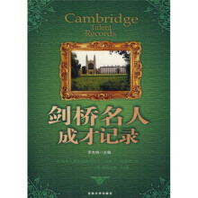 剑桥名人成才记录