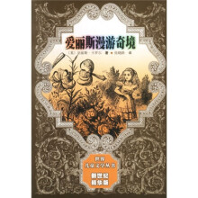 世界儿童文学丛书：爱丽斯漫游奇境（新世纪精华版）