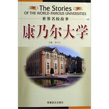 世界名校故事：康乃尔大学