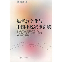 基督教文化与中国小说叙事新质