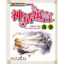 神话寓言故事(双色珍藏版)