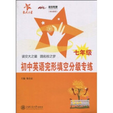 交大之星：初中英语完形填空分级专练（7年级）