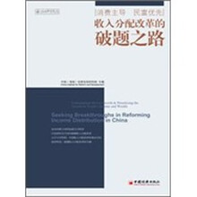 收入分配改革的破题之路