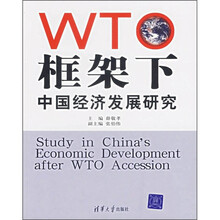 WTO框架下中国经济发展研究