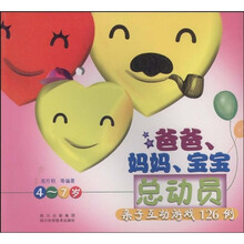 爸爸、妈妈、宝宝总动员：亲子互动游戏126例（4-7岁）