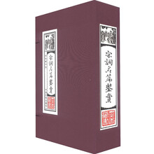 宋词名篇鉴赏:线装藏书馆(套装全4卷)