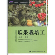 1+X职业技术·职业资格培训教材:瓜果栽培工(初、中级)