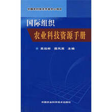 国际组织农业科技资源手册
