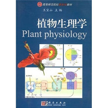 高等师范院校新世纪教材:植物生理学