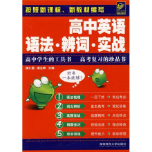 高中英语语法辩词实战(修)