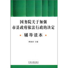 国务院关于加强市县政府依法行政的决定辅导读本
