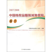 2007/2008中国纺织品服装对外贸易报告