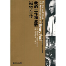 我的工作和生活(福特自传)
