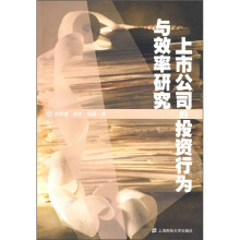 上市公司的投资行为与效率研究