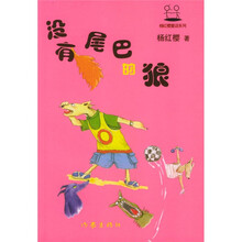 杨红樱童话系列：没有尾巴的狼