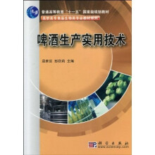 普通高等教育“十一五”国家级规划教材·高职高专食品生物类专业教材系列:啤酒生产实用技术