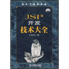 软件工程师典藏：JSP开发技术大全（附光盘）