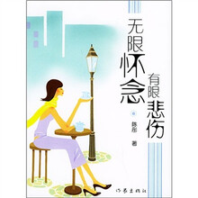 无限怀念 有限悲伤