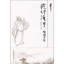 范仲淹：楼上一叹动千年