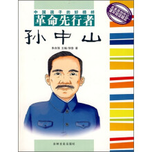 中国孩子的好榜样:革命先行者孙中山