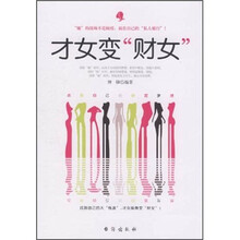 才女变“财女”