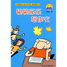 快快乐乐写作文