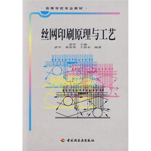 高等学校专业教材:丝网印刷原理与工艺