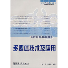 高等学校计算机基础及应用教材:多媒体技术及应用