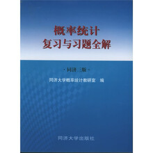 概率统计复习与习题全解(同济3版)